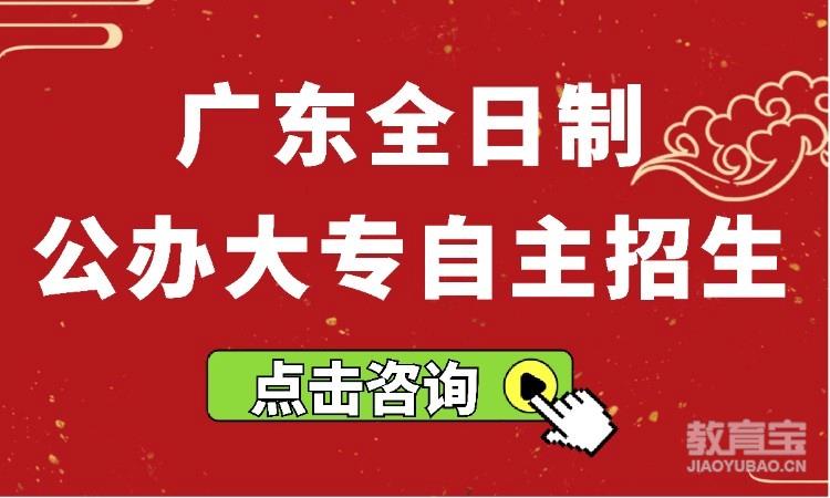 广东全日制公办大专自主招生