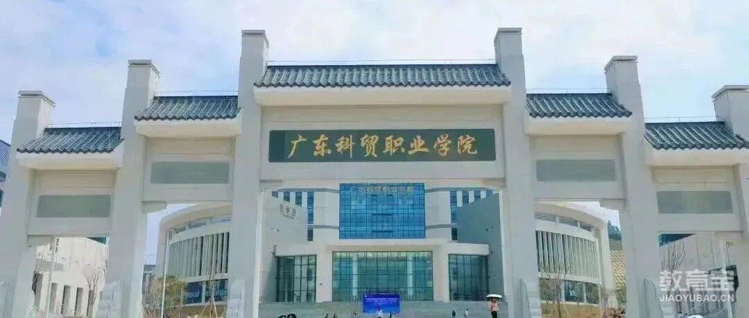 【公办专科】广东科贸职业学院| 以2025年现代学徒制招生计划为例