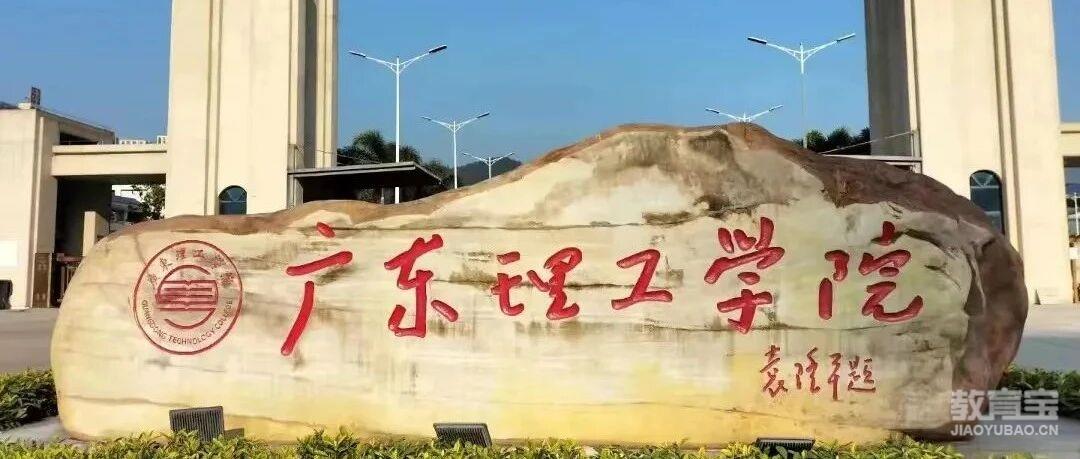 广东理工学院2026年成人高考招生简章