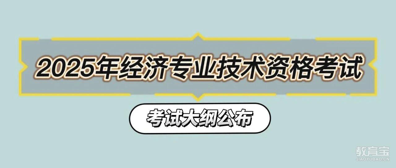 2025年版经济专业技术资格考试 （初、中级）考试大纲公布！
