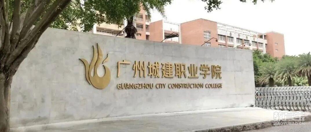 【自主招生】低分也能读全日制大专丨参考广州城建职业学院2024年招生计划