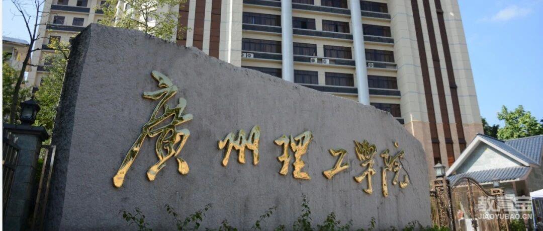 广州理工学院2026年成人高考招生简章