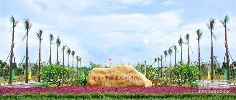 【公办专科】广东工贸职业技术学院| 以2025年现代学徒制招生计划为例