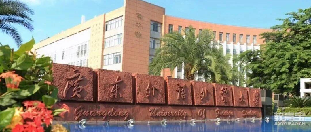 广东外语外贸大学2025年成人高考招生简章