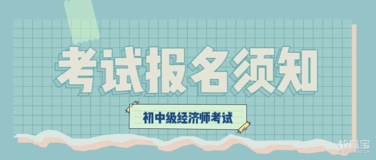 广东省2025年度初级、中级经济专业技术资格考试报考须知
