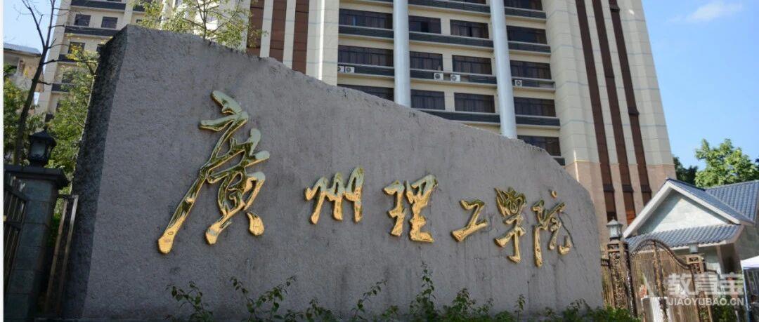 广州理工学院2025年成人高考招生简章