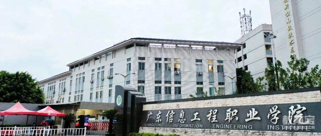 广东信息工程职业学院2025年成人高考招生简章