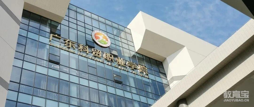 【公办专科】广东科贸职业学院| 2026年现代学徒制招生计划