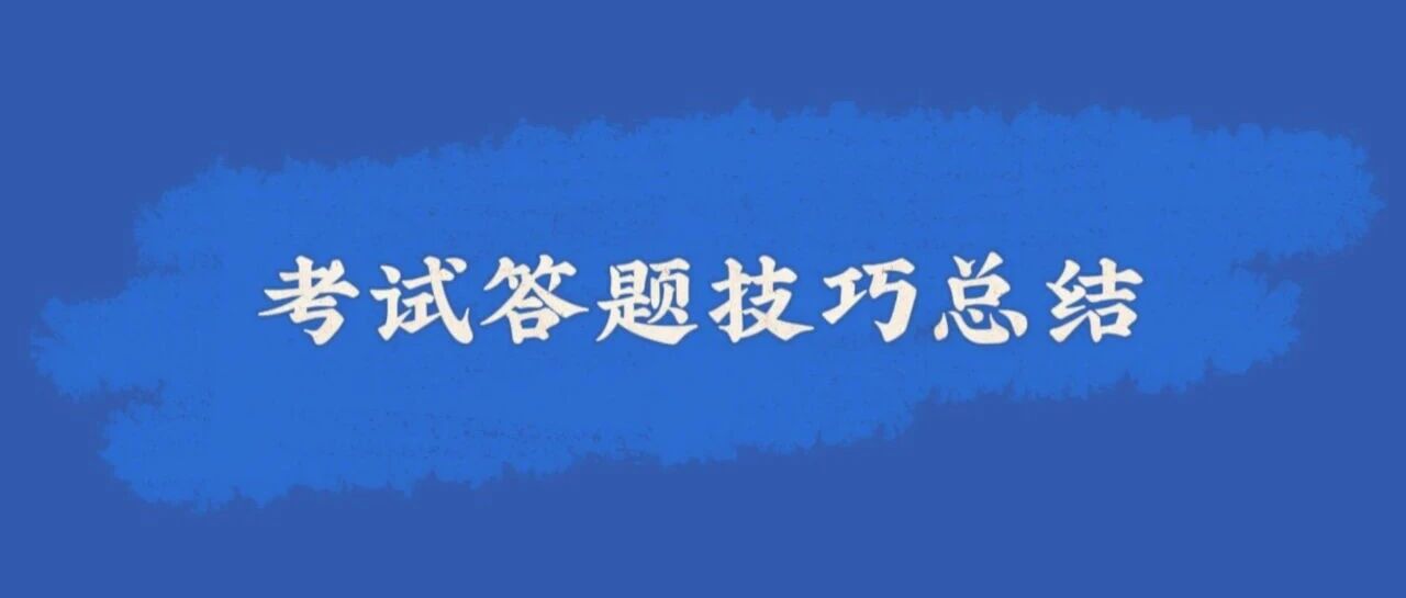 2025年成人高考考试答题技巧总结，赶紧收藏吧！