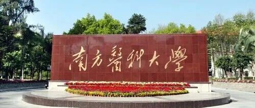 南方医科大学2026年成人高考招生简章