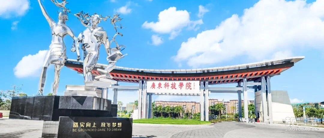 广东科技学院2025年成人高考招生简章