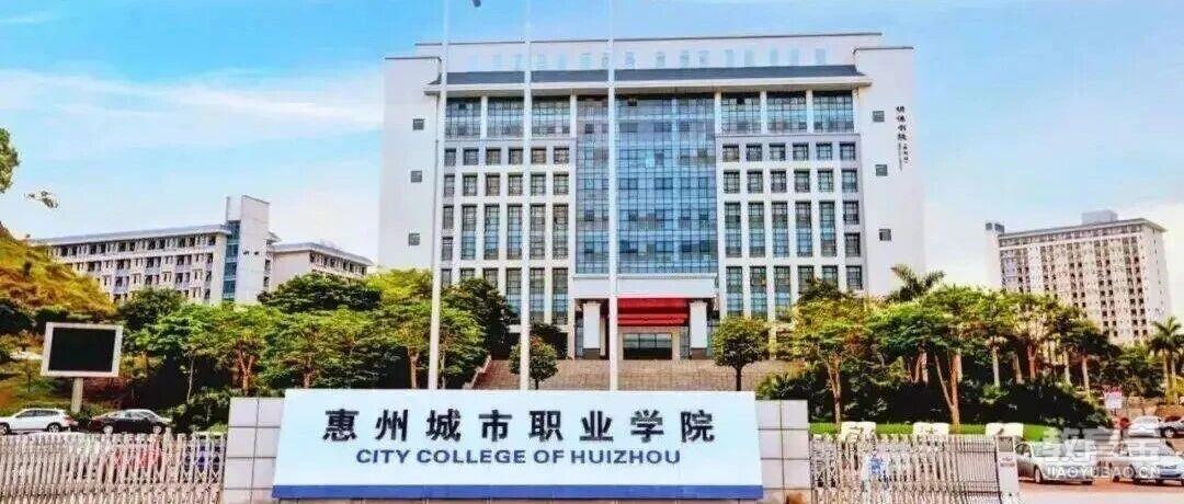 【公办专科】惠州城市职业学院| 以2025年现代学徒制招生计划为例