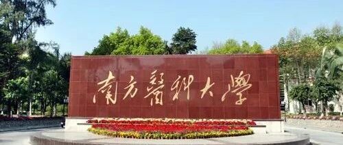 南方医科大学2025年成人高考招生简章