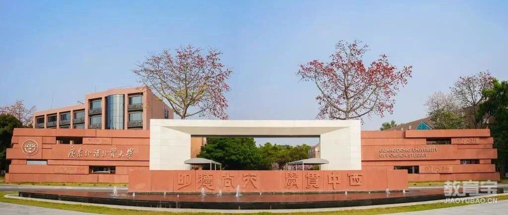 广东外语外贸大学2026年成人高考招生简章