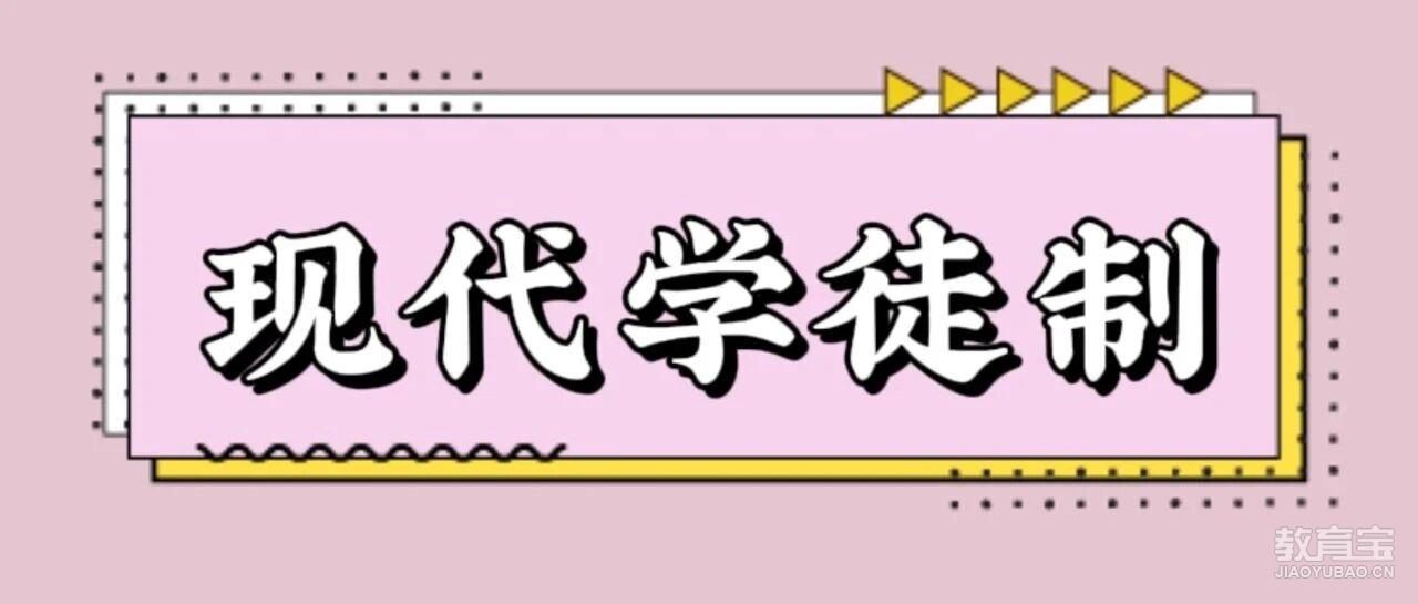 【现代学徒制】非试点企业社保不能报考，这一点必须看清！