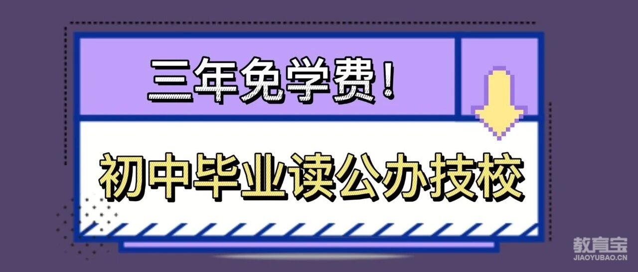 初中毕业读公办技校三年免学费