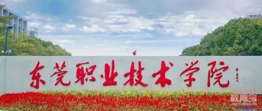 【公办专科】东莞职业技术学院| 以2025年现代学徒制招生计划为例
