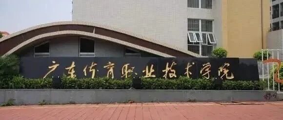 【公办专科】 广东体育职业技术学院 | 以2025年现代学徒制招生计划为例