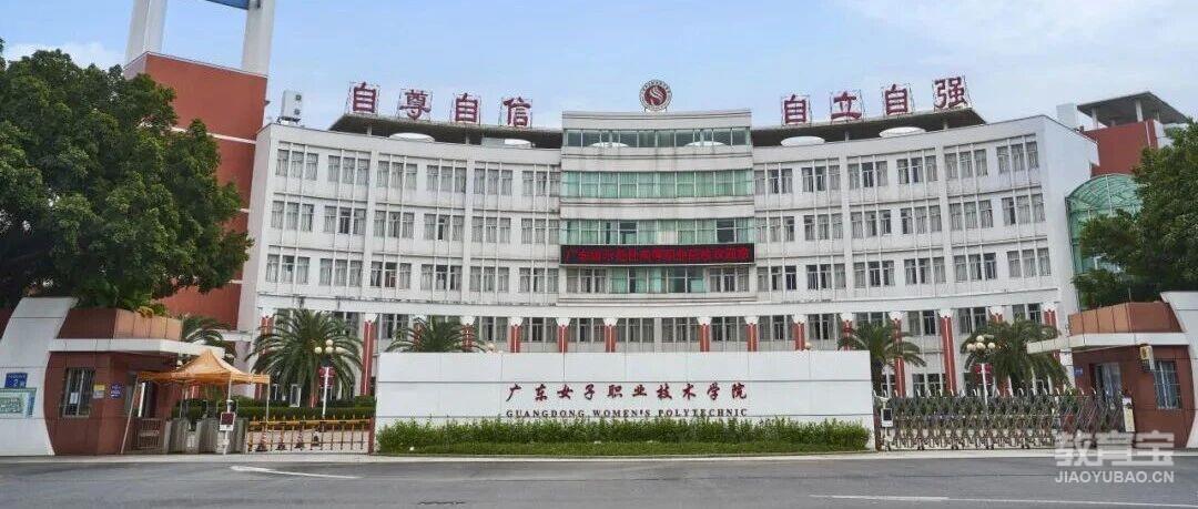 【公办专科】广东女子职业技术学院| 以2025年现代学徒制招生计划为例