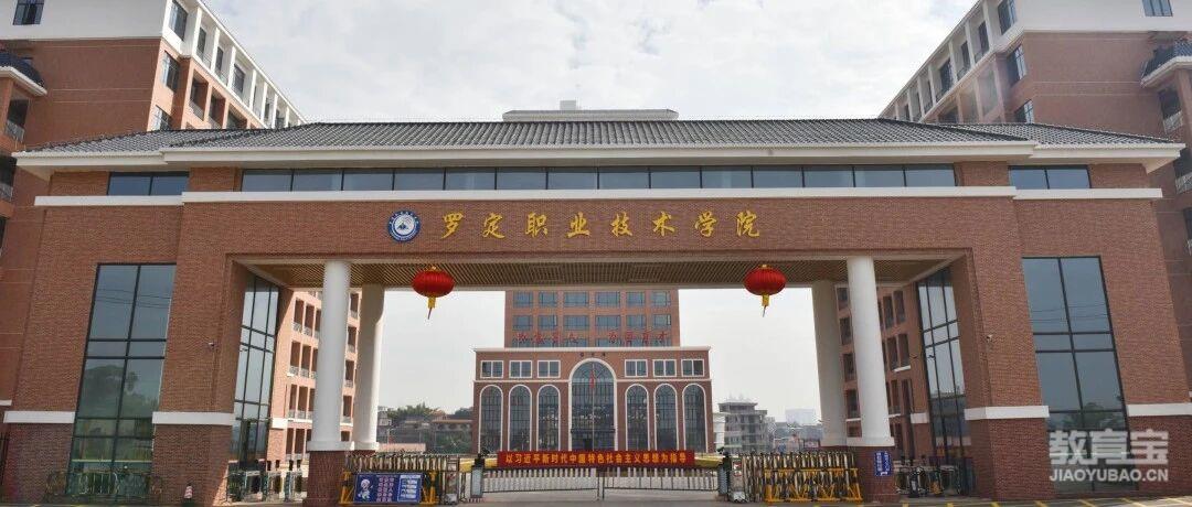 【公办专科】罗定职业技术学院| 以2025年现代学徒制招生计划为例