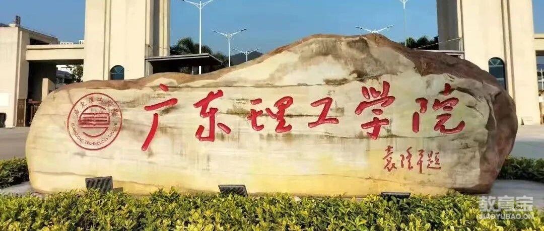 广东理工学院2025年成人高考招生简章