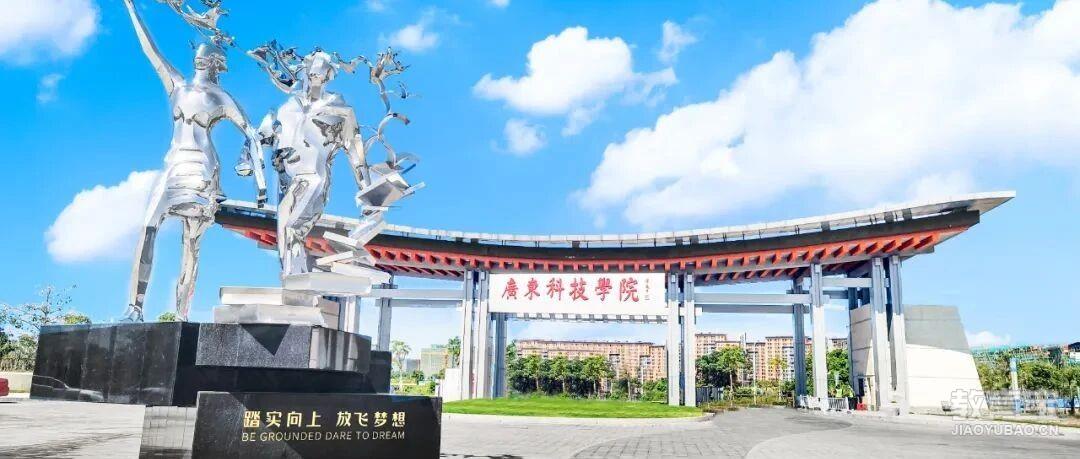 广东科技学院2025年成人高考招生简章