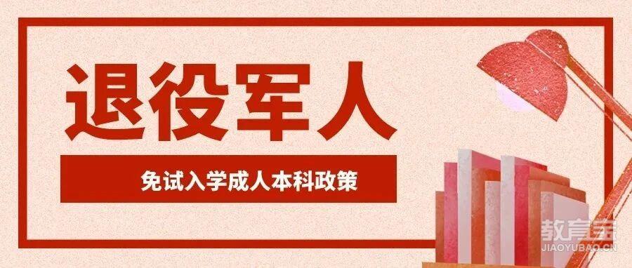 【建军节】退役不褪色&mdash;免试入读本科！