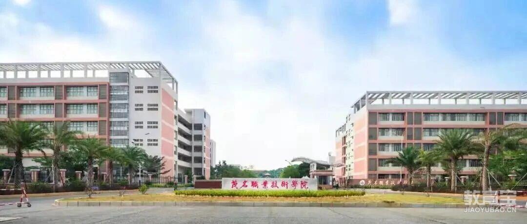 【公办专科】茂名职业技术学院| 2026年现代学徒制招生计划