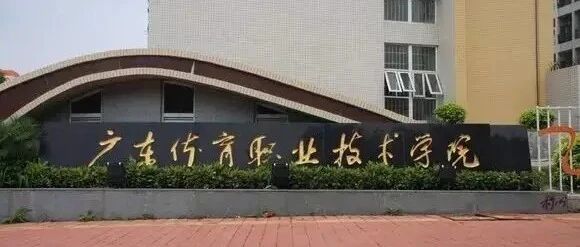 【公办专科】广东体育职业技术学院| 2026年现代学徒制招生计划