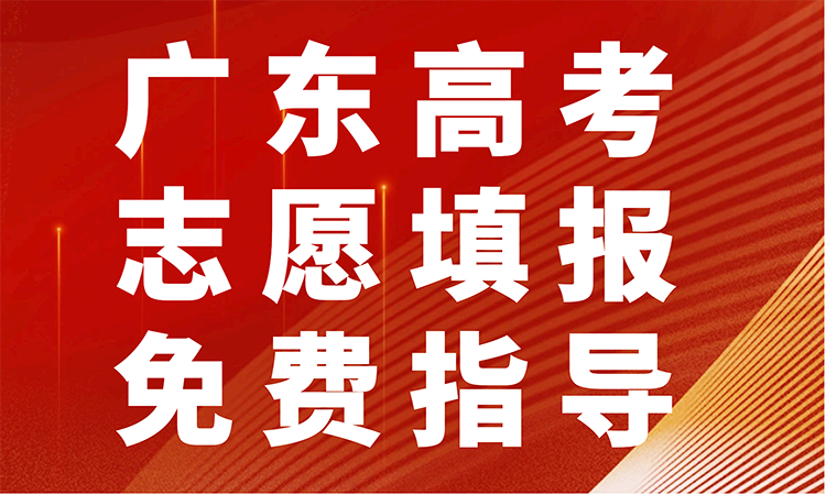 广东高考志愿填报免费指导