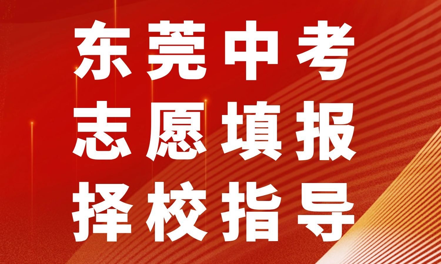 东莞中考志愿填报指导