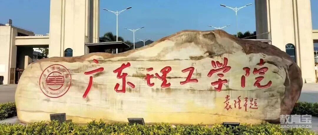 广东理工学院2026年成人高考招生简章