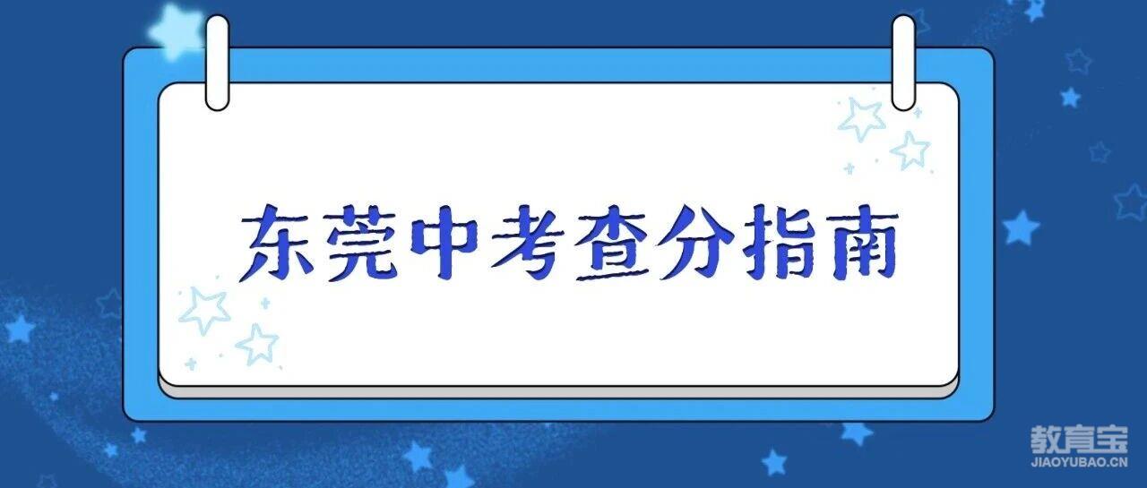 2026东莞中考*7月15号10点可查！查分入口、复核流程、后续安排看这篇就够了