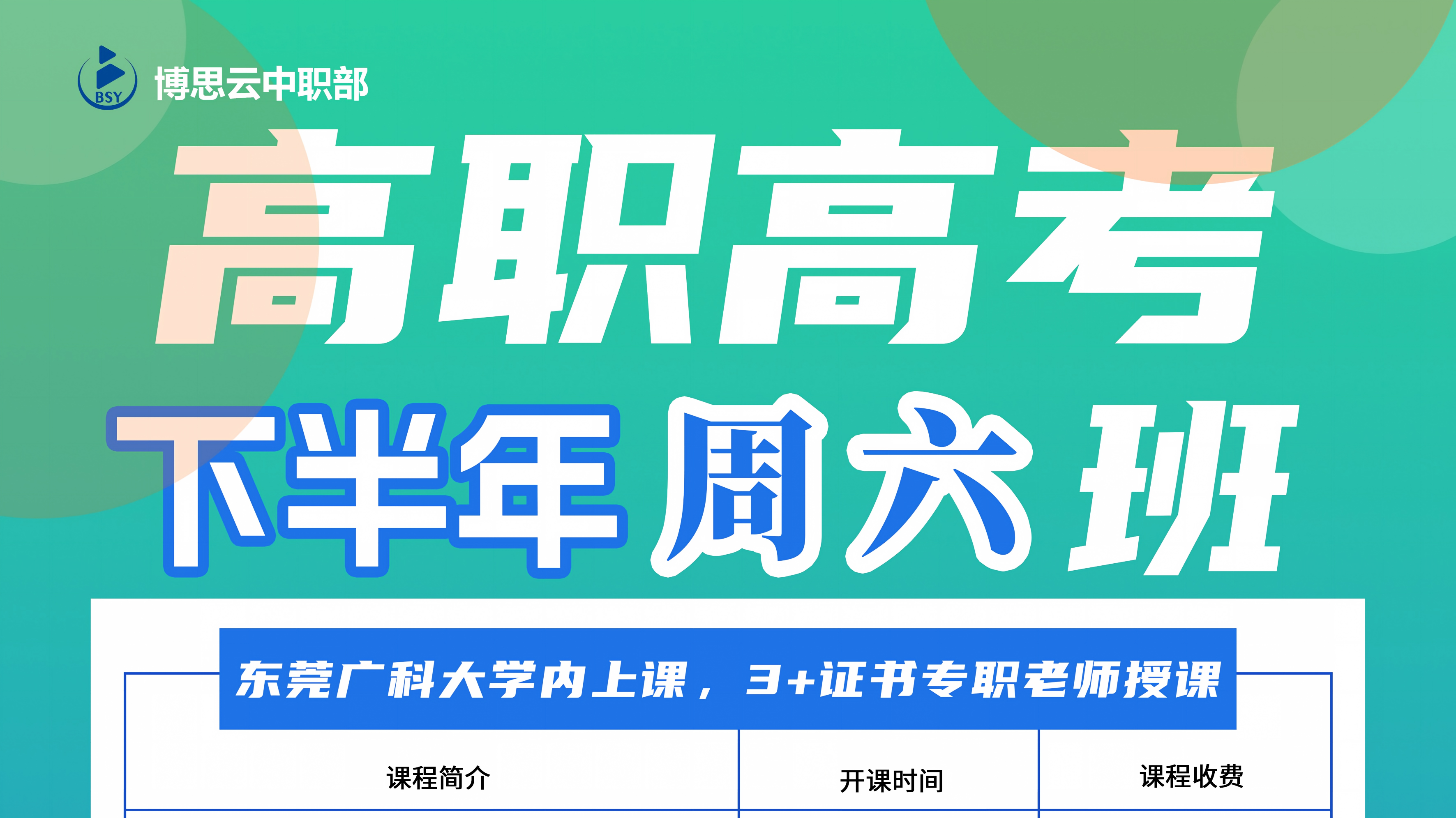 27年春季高考辅导班&mdash;周六班